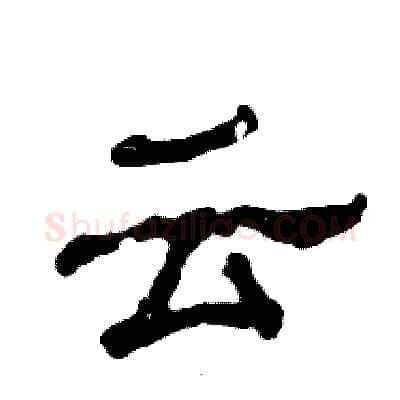 云硬笔隶书写法,摘自张恒成硬笔书法字帖