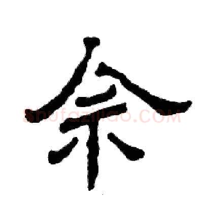 佘硬笔隶书写法,摘自张恒成硬笔书法字帖