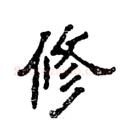 修硬笔隶书写法,摘自张恒成硬笔书法字帖