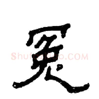 冤硬笔隶书写法,摘自张恒成硬笔书法字帖