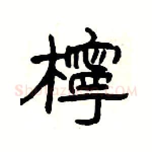 檸硬笔隶书写法,摘自杨为国硬笔书法字帖