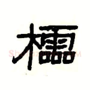 櫺硬笔隶书写法,摘自杨为国硬笔书法字帖