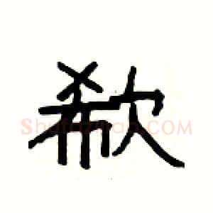 欷硬笔隶书写法,摘自杨为国硬笔书法字帖