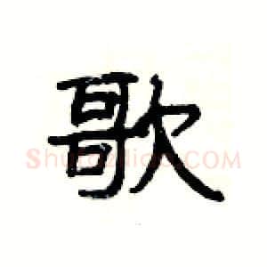 歌硬笔隶书写法,摘自杨为国硬笔书法字帖