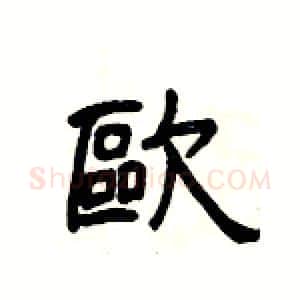 歐硬笔隶书写法,摘自杨为国硬笔书法字帖