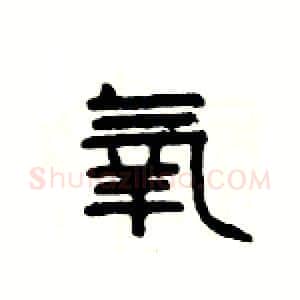 氧硬笔隶书写法,摘自杨为国硬笔书法字帖