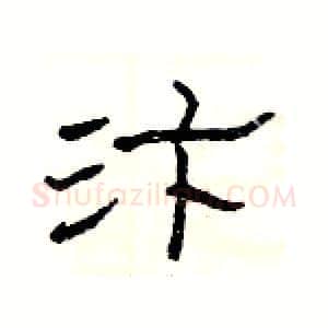 汴硬笔隶书写法,摘自杨为国硬笔书法字帖