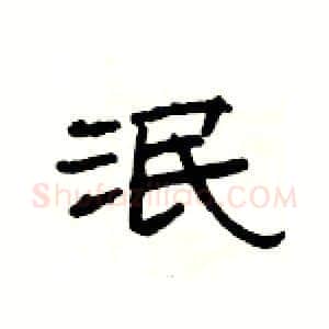 泯硬笔隶书写法,摘自杨为国硬笔书法字帖