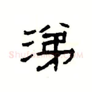 涕硬笔隶书写法,摘自杨为国硬笔书法字帖