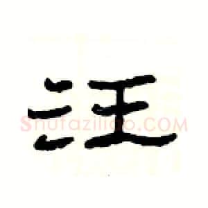 汪硬笔隶书写法,摘自杨为国硬笔书法字帖