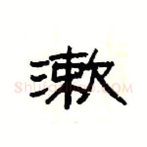 漱硬笔隶书写法,摘自杨为国硬笔书法字帖
