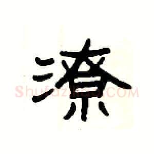 潦硬笔隶书写法,摘自杨为国硬笔书法字帖