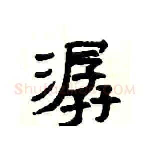 潺硬笔隶书写法,摘自杨为国硬笔书法字帖