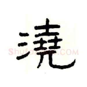 澆硬笔隶书写法,摘自杨为国硬笔书法字帖
