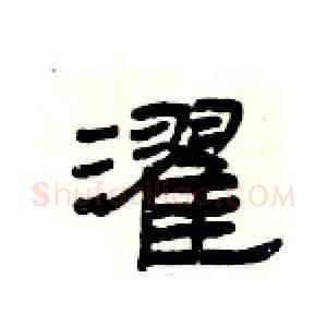 濯硬笔隶书写法,摘自杨为国硬笔书法字帖