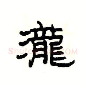 瀧硬笔隶书写法,摘自杨为国硬笔书法字帖