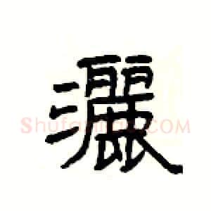 灑硬笔隶书写法,摘自杨为国硬笔书法字帖