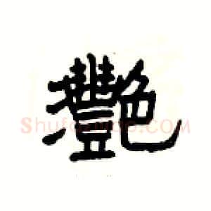 灧硬笔隶书写法,摘自杨为国硬笔书法字帖