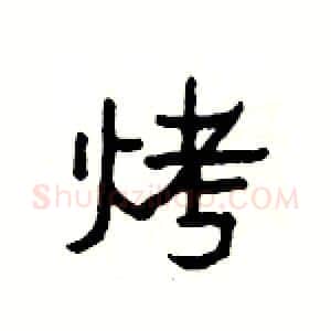 烤硬笔隶书写法,摘自杨为国硬笔书法字帖