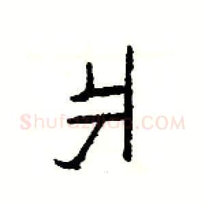 爿硬笔隶书写法,摘自杨为国硬笔书法字帖