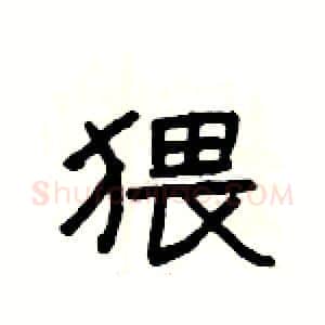猥硬笔隶书写法,摘自杨为国硬笔书法字帖
