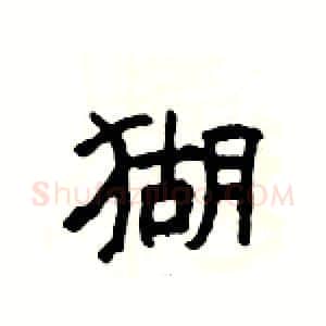 猢硬笔隶书写法,摘自杨为国硬笔书法字帖
