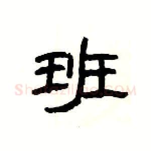 班硬笔隶书写法,摘自杨为国硬笔书法字帖