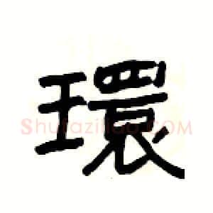 環硬笔隶书写法,摘自杨为国硬笔书法字帖