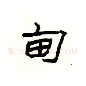 甸硬笔隶书写法,摘自杨为国硬笔书法字帖