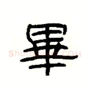 畢硬笔隶书写法,摘自杨为国硬笔书法字帖