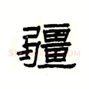 疆硬笔隶书写法,摘自杨为国硬笔书法字帖