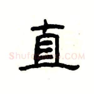 直硬笔隶书写法,摘自杨为国硬笔书法字帖