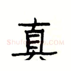真硬笔隶书写法,摘自杨为国硬笔书法字帖