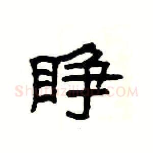 睁硬笔隶书写法,摘自杨为国硬笔书法字帖