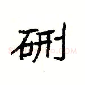 硎硬笔隶书写法,摘自杨为国硬笔书法字帖
