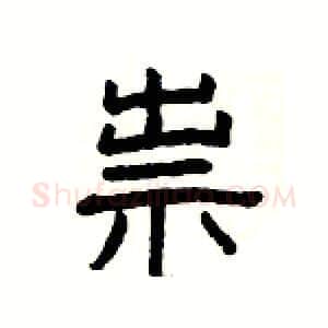 祟硬笔隶书写法,摘自杨为国硬笔书法字帖