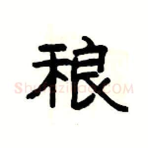 稂硬笔隶书写法,摘自杨为国硬笔书法字帖