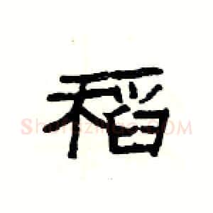 稻硬笔隶书写法,摘自杨为国硬笔书法字帖