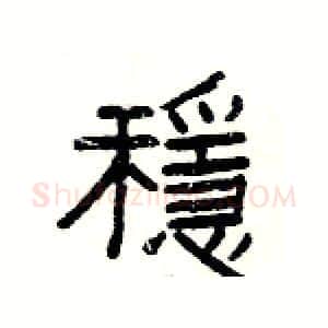 穩硬笔隶书写法,摘自杨为国硬笔书法字帖