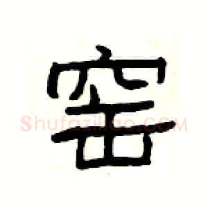 窑硬笔隶书写法,摘自杨为国硬笔书法字帖