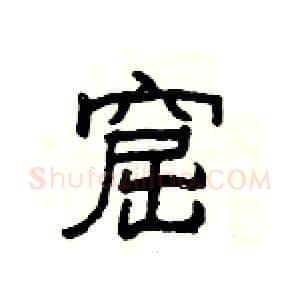 窟硬笔隶书写法,摘自杨为国硬笔书法字帖