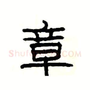 章硬笔隶书写法,摘自杨为国硬笔书法字帖