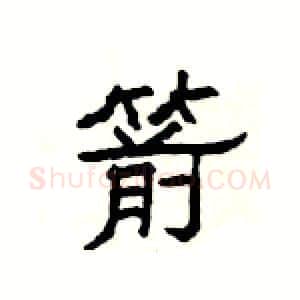 箭硬笔隶书写法,摘自杨为国硬笔书法字帖