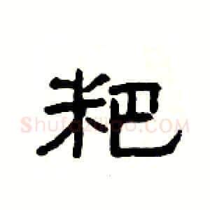 粑硬笔隶书写法,摘自杨为国硬笔书法字帖
