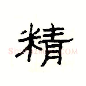 精硬笔隶书写法,摘自杨为国硬笔书法字帖