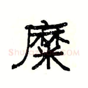 糜硬笔隶书写法,摘自杨为国硬笔书法字帖
