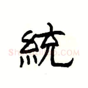 統硬笔隶书写法,摘自杨为国硬笔书法字帖