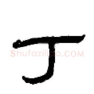 丁硬笔隶书写法,摘自曾庆福硬笔书法字帖