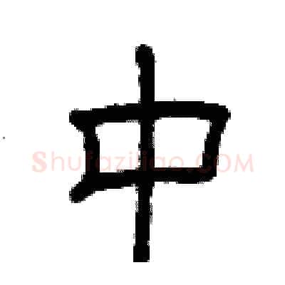 中硬笔隶书写法,摘自曾庆福硬笔书法字帖