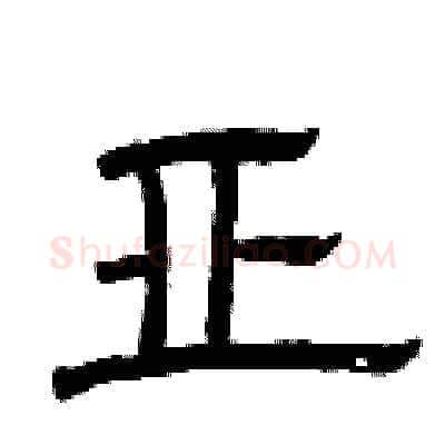亚硬笔隶书写法,摘自曾庆福硬笔书法字帖